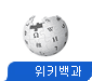 Wikipedia - 위키백과