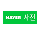 naver dic