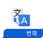 Translate - 번역