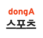 donga Sports