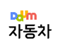 daum auto