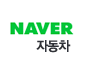 naver auto